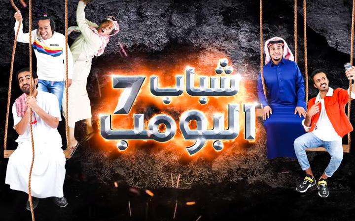 مسلسل شباب البومب 7