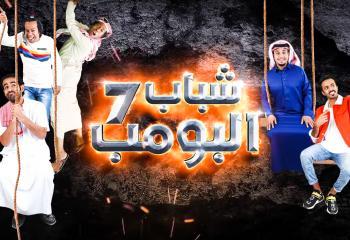 مسلسل شباب البومب 7