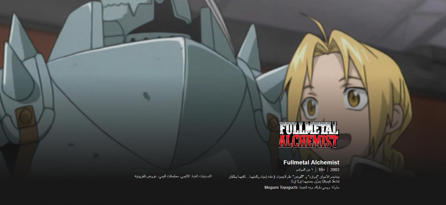 مسلسل Fullmetal - نتفليكس 